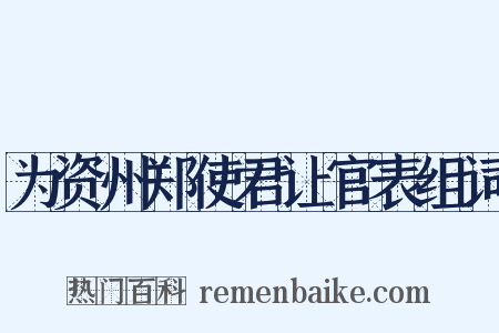 为资州郑使君让官表组词是什么意思的图片